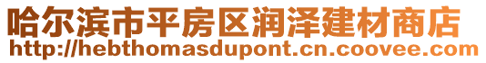 哈爾濱市平房區潤澤建材商店