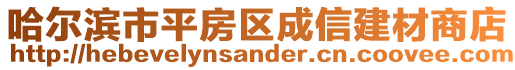 哈爾濱市平房區(qū)成信建材商店