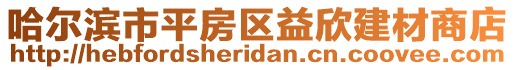 哈爾濱市平房區(qū)益欣建材商店