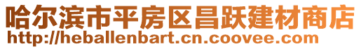 哈爾濱市平房區昌躍建材商店