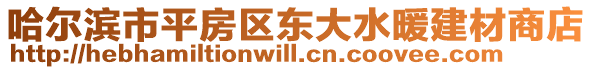 哈爾濱市平房區(qū)東大水暖建材商店