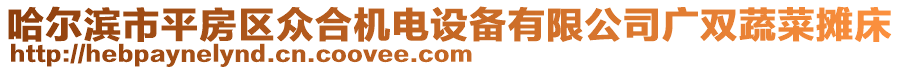 哈爾濱市平房區(qū)眾合機電設備有限公司廣雙蔬菜攤床