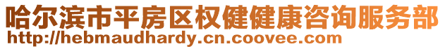 哈爾濱市平房區(qū)權(quán)健健康咨詢服務(wù)部