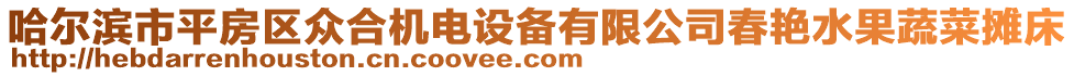 哈尔滨市平房区众合机电设备有限公司春艳水果蔬菜摊床