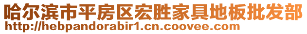 哈爾濱市平房區(qū)宏勝家具地板批發(fā)部