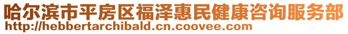 哈爾濱市平房區(qū)福澤惠民健康咨詢服務(wù)部