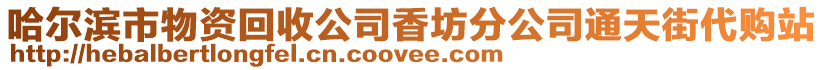 哈爾濱市物資回收公司香坊分公司通天街代購站