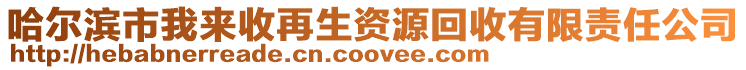 哈尔滨市我来收再生资源回收有限责任公司