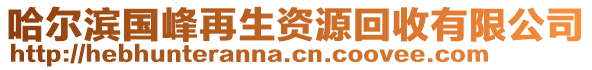 哈尔滨国峰再生资源回收有限公司