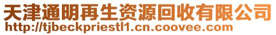 天津通明再生资源回收有限公司