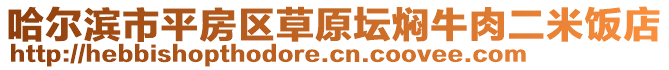 哈爾濱市平房區(qū)草原壇燜牛肉二米飯店