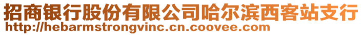 招商銀行股份有限公司哈爾濱西客站支行