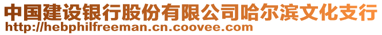 中國建設(shè)銀行股份有限公司哈爾濱文化支行