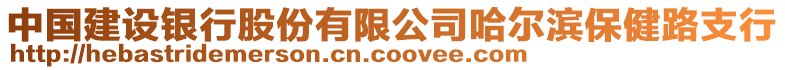 中國建設銀行股份有限公司哈爾濱保健路支行