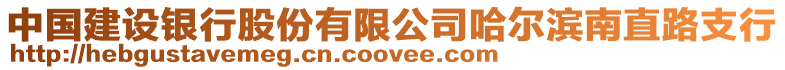 中國建設銀行股份有限公司哈爾濱南直路支行