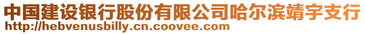中國建設銀行股份有限公司哈爾濱靖宇支行