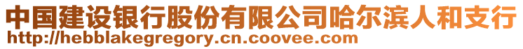 中國(guó)建設(shè)銀行股份有限公司哈爾濱人和支行