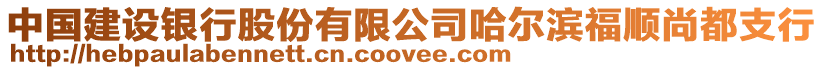 中國建設銀行股份有限公司哈爾濱福順尚都支行