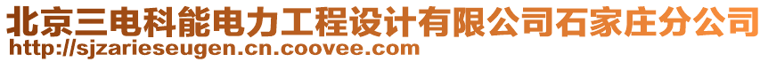 北京三電科能電力工程設(shè)計(jì)有限公司石家莊分公司