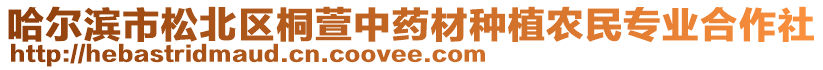 哈爾濱市松北區(qū)桐萱中藥材種植農(nóng)民專業(yè)合作社