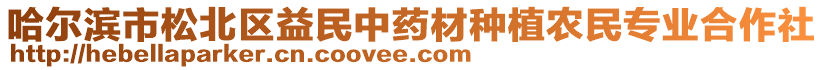 哈爾濱市松北區(qū)益民中藥材種植農(nóng)民專業(yè)合作社