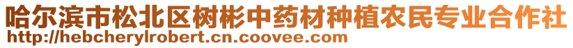 哈爾濱市松北區(qū)樹(shù)彬中藥材種植農(nóng)民專(zhuān)業(yè)合作社