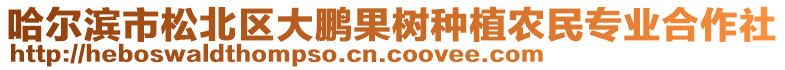 哈爾濱市松北區(qū)大鵬果樹種植農(nóng)民專業(yè)合作社