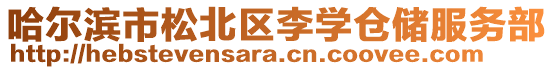 哈爾濱市松北區(qū)李學(xué)倉儲服務(wù)部