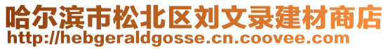 哈爾濱市松北區劉文錄建材商店