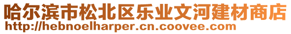 哈爾濱市松北區(qū)樂業(yè)文河建材商店