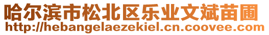 哈爾濱市松北區(qū)樂業(yè)文斌苗圃