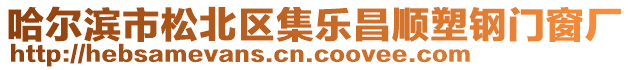 哈爾濱市松北區(qū)集樂昌順?biāo)茕撻T窗廠