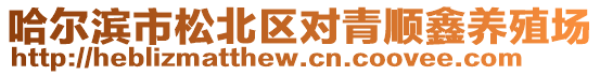 哈爾濱市松北區(qū)對青順鑫養(yǎng)殖場