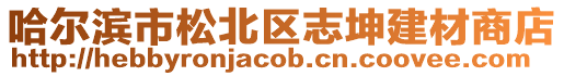 哈爾濱市松北區志坤建材商店
