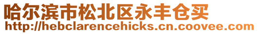 哈爾濱市松北區(qū)永豐倉買