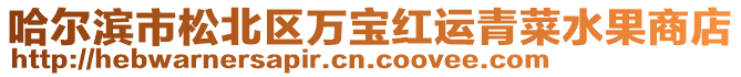 哈爾濱市松北區(qū)萬寶紅運(yùn)青菜水果商店