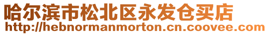 哈爾濱市松北區(qū)永發(fā)倉買店