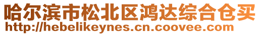 哈爾濱市松北區鴻達綜合倉買