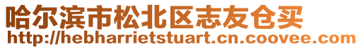 哈爾濱市松北區(qū)志友倉買