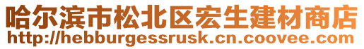 哈爾濱市松北區宏生建材商店