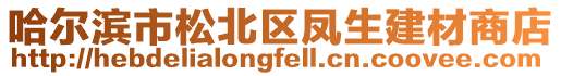 哈爾濱市松北區鳳生建材商店