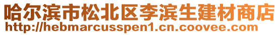 哈爾濱市松北區李濱生建材商店