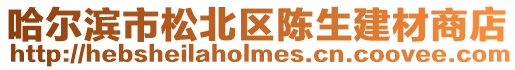 哈爾濱市松北區陳生建材商店