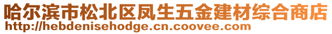 哈爾濱市松北區(qū)鳳生五金建材綜合商店