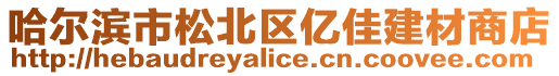 哈爾濱市松北區(qū)億佳建材商店