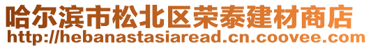 哈爾濱市松北區榮泰建材商店