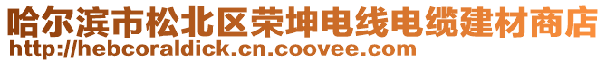 哈爾濱市松北區榮坤電線電纜建材商店