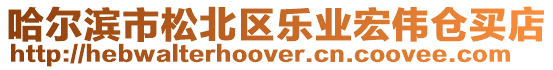 哈爾濱市松北區樂業宏偉倉買店