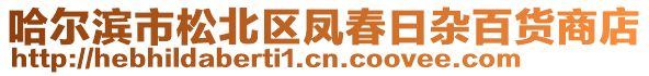 哈爾濱市松北區鳳春日雜百貨商店