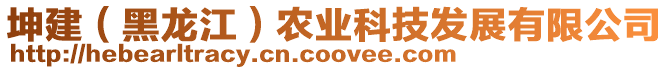 坤建(黑龍江)農業科技發展有限公司